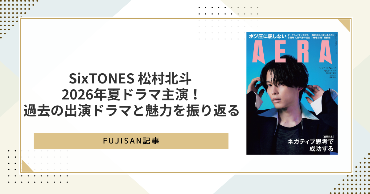 ファン購読#松村北斗｜定期購読で送料無料